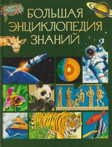 КНИГА "БОЛЬШАЯ ЭНЦИКЛОПЕДИЯ ЗНАНИЙ"  