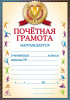 ПОЧЕТНАЯ ГРАМОТА А4