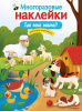 МНОГОРАЗОВЫЕ НАКЛЕЙКИ "ГДЕ МОЯ МАМА?"