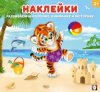 КНИЖКА С НАКЛЕЙКАМИ "ТИГРЁНОК"