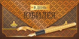 ОТКРЫТКА КОНВЕРТ "С ЮБИЛЕЕМ!"