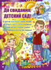 ПЛАКАТ А2 "ДО СВИДАНИЯ, ДЕТСКИЙ САД!"