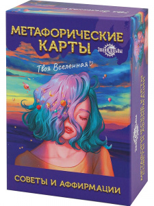 КАРТЫ МЕТАФОРИЧЕСКИЕ "СОВЕТЫ И АФФИРМАЦИИ"