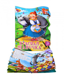 КНИГА ВЫРУБКА. КРАСНАЯ ШАПОЧКА