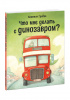 КНИГА "ЧТО МНЕ ДЕЛАТЬ С ДИНОЗАВРОМ?" 