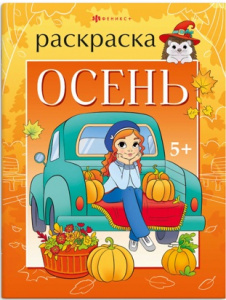 РАСКРАСКА "ВРЕМЕНА ГОДА. ОСЕНЬ." 200*260 ММ