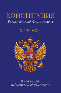 КОНСТИТУЦИЯ РОССИЙСКОЙ ФЕДЕРАЦИИ