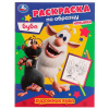 РАСКРАСКА "ХУДОЖНИК БУБА"