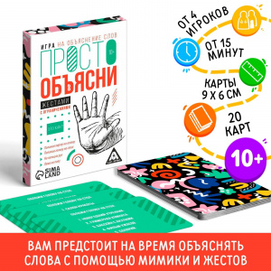 ИГРА КАРТОЧНАЯ "ПРОСТО ОБЪЯСНИ ЖЕСТАМИ С ОГРАНИЧЕНИЕМ"