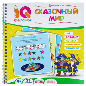 КНИГА С ЗАДАНИЯМИ "СКАЗОЧНЫЙ МИР"