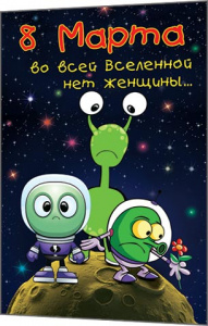 ОТКРЫТКА 8 МАРТА "ВО ВСЕЙ ВСЕЛЕННОЙ НЕТ ЖЕНЩИНЫ..."