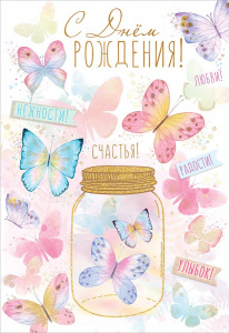 ОТКРЫТКА "С ДЕНЕМ РОЖДЕНИЯ!"