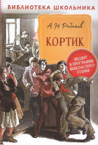 КНИГА "БИБЛИОТЕКА ШКОЛЬНИКА. РЫБАКОВ А. КОРТИК"