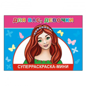 СУПЕРРАСКРАСКА МИНИ "ДЛЯ ВАС ДЕВОЧКИ" 