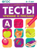 РАБОЧАЯ ТЕТРАДЬ "ТЕСТЫ. ЧТЕНИЕ И ПИСЬМО" 6-7 ЛЕТ