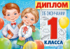 ДИПЛОМ ШКОЛА А5 ОБ ОКОНЧАНИИ 1 КЛАССА 63.470.00 