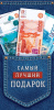 ОТКРЫТКА КОНВЕРТ "САМЫЙ ЛУЧШИЙ ПОДАРОК"