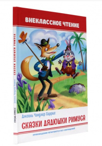 КНИГА "ШКОЛЬНАЯ БИБЛИОТЕКА. СКАЗКИ ДЯДЮШКИ РИМУСА. ХАРРИС Д.Ч."