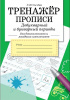 ПРОПИСЬ "ТРЕНАЖЕР. ПРОПИСИ. ДОБУКВАРНЫЙ И БУКВАРНЫЙ ПЕРИОД"