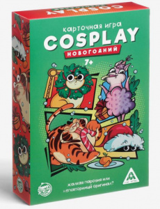 ИГРА НАСТОЛЬНАЯ "КОСПЛЕЙ НОВОГОДНИЙ" 120 КАРТ