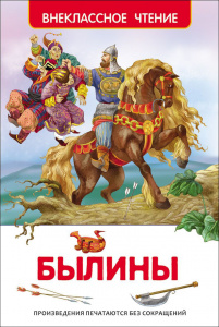 КНИГА "БЫЛИНЫ"
