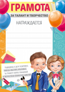 ГРАМОТА "ЗА ТАЛАНТ И ТВОРЧЕСТВО"