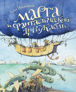 КНИГА РОСМЭН НИКОЛЬСКАЯ А. МАРТА И ФАНТАСТИЧЕСКИЙ ДИРИЖАБЛЬ 
