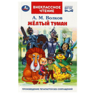 ВНЕКЛАССНОЕ ЧТЕНИЕ "ЖЁЛТЫЙ ТУМАН"