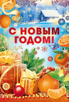 ОТКРЫТКА "С НОВЫМ ГОДОМ!" А5 91.878.00 