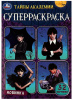 СУПЕР-РАСКРАСКА А5 "ТАЙНЫ АКАДЕМИИ" 32 КАРТИНКИ