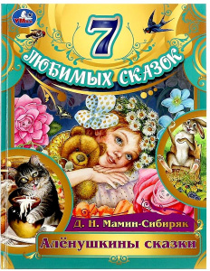 КНИГА АЛЕНУШКИНЫ СКАЗКИ Д.Н. МАМИН-СИБИРЯК "7 ЛЮБИМЫХ СКАЗОК"
