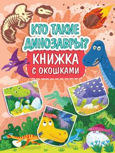 КНИГА "КНИЖКА С ОКОШКАМИ. КТО ТАКИЕ ДИНОЗАВРЫ?"