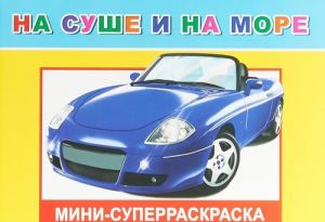 СУПЕРРАСКРАСКА МИНИ "НА СУШЕ И НА МОРЕ" 