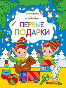 КНИГА РАСКРАСКА ДЛЯ САМЫХ МАЛЕНЬКИХ "ПЕРВЫЕ ПОДАРКИ"