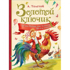 КНИГА "ЗОЛОТОЙ КЛЮЧИК, ИЛИ ПРИКЛЮЧЕНИЯ БУРАТИНО"