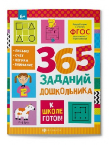 КНИЖКА С ЗАДАНИЯМИ ДЛЯ ДЕТЕЙ "К ШКОЛЕ ГОТОВ!"