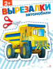 АППЛИКАЦИЯ "ВЫРЕЗАЛКИ. АВТОМОБИЛИ"