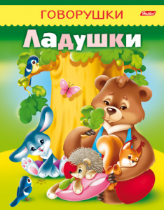 РАСКРАСКА А5 "КНИЖКИ С ЗАДАНИЯМИ. ГОВОРУШКИ ТОПОТУШКИ"