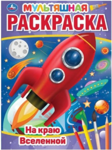 ПЕРВАЯ РАСКРАСКА МУЛЬТЯШНАЯ "НА КРАЮ ВСЕЛЕННОЙ"