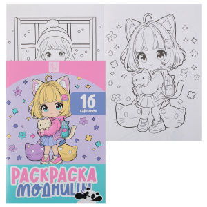 РАСКРАСКА КОКОС А4 "МОДНИЦЫ" 16 СТР