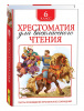 КНИГА "ХРЕСТОМАТИЯ ДЛЯ ВНЕКЛАССНОГО ЧТЕНИЯ. 6 КЛАСС" 