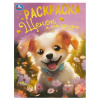 РАСКРАСКА УМКА "ЩЕНОК И ЕГО ДРУЗЬЯ"