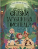 КНИГА "БОЛЬШАЯ КНИГА СКАЗОК ДЛЯ МАЛЫШЕЙ. СКАЗКИ ЗАРУБЕЖНЫХ ПИСАТЕЛЕЙ"