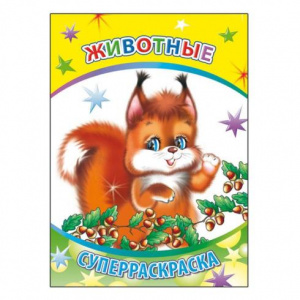 СУПЕРРАСКРАСКА "ЖИВОТНЫЕ"