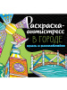 КНИГА ПРОФ-ПРЕСС. РАСКРАСКА-АНТИСТРЕСС 21,3х21,3СМ 