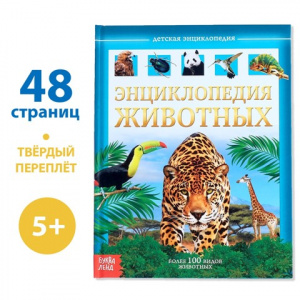 ЭНЦИКЛОПЕДИЯ "ЖИВОТНЫЕ"