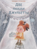 КНИГА НИГМА ДВЕ ЛЮБВИ ДЖУЛЬЕТТЫ