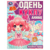 ОДЕНЬ КУКЛУ "КАВАЙНЫЕ НАРЯДЫ. АНИМЕ"