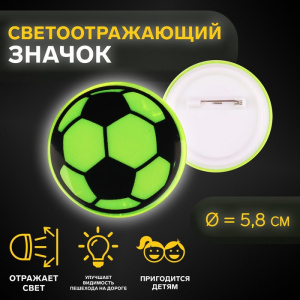 ЗНАЧОК СВЕТООТРАЖАЮЩИЙ "ФУТБОЛЬНЫЙ МЯЧ" 5,8*5,8СМ 