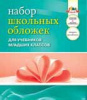 НАБОР ОБЛОЖЕК ДЛЯ УЧЕБНИКОВ МЛАДШИХ КЛАССОВ 233 х 365ММ ПВХ 110МКМ 5Ш/У